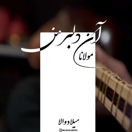 میلاد والا دلبر من (اجرای زنده)
